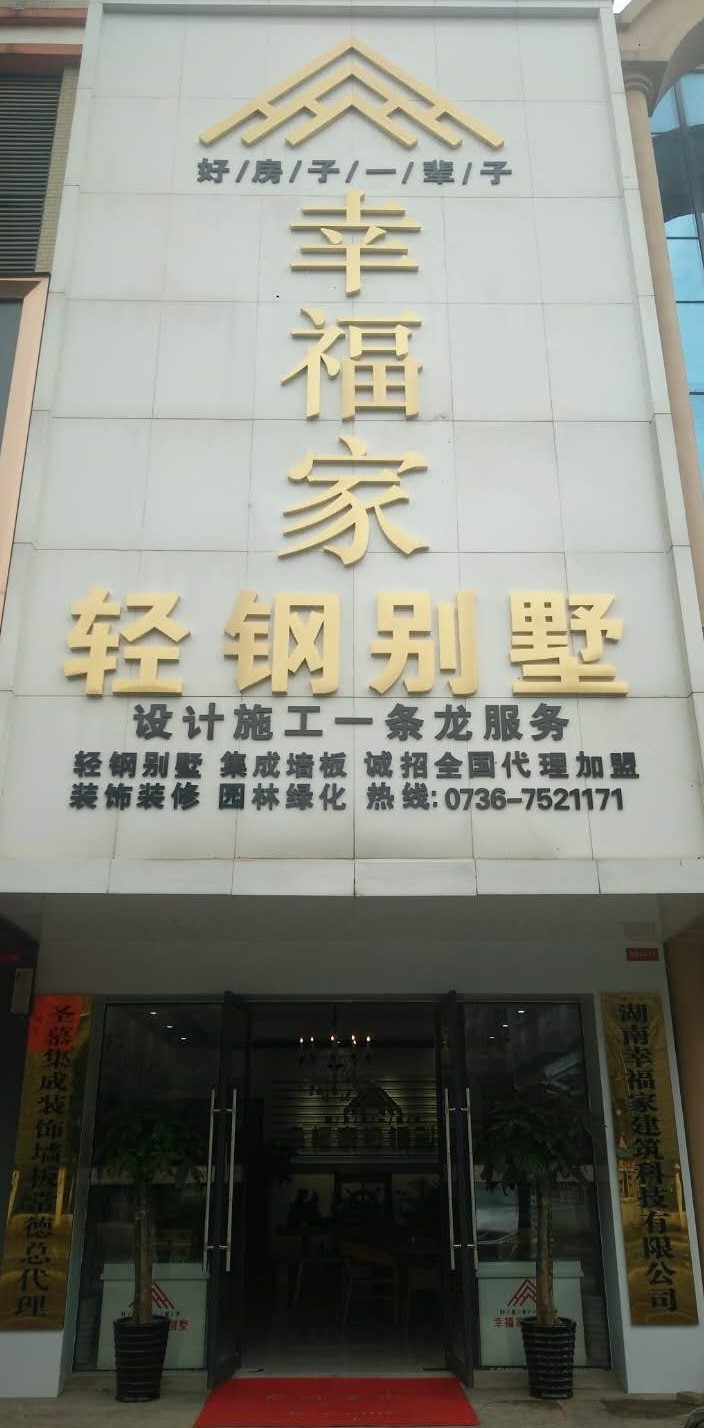 湖南轻钢别墅,常德轻钢别墅,湖南幸福家建筑,湖南幸福家建筑科技有限公司